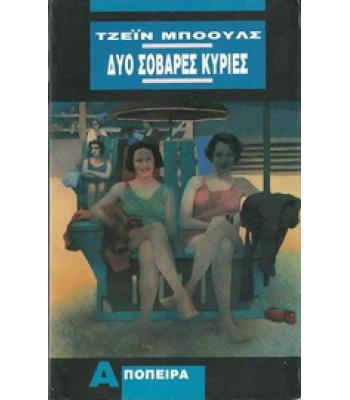 ΔΥΟ ΣΟΒΑΡΕΣ ΚΥΡΙΕΣ